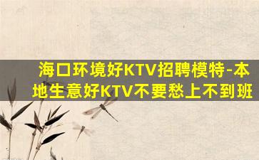 佳木斯酒吧招聘